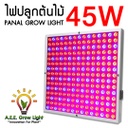 หลอดไฟ LED GROW LIGHT 45W